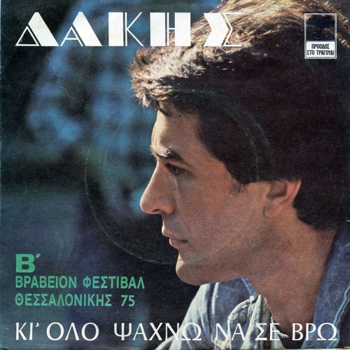 Dakis 45 RPM record like new
