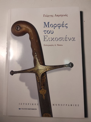 Morfes tou Eikosiena book like new by Giorgis Lambrinos