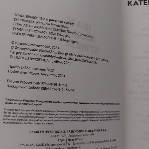 Book Idia I Mana Sou like new, Greek edition
