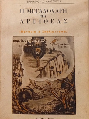 Dimitrios S. Kaltsoulas The Megalochari of Argithea book used, Greek