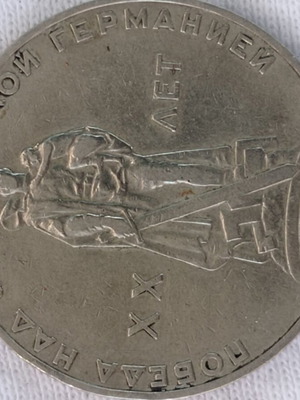 USSR 1 Ruble Coin used, 1965 Victory Anniversary