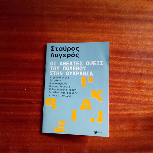 Μίνι βιβλίο Οι αθέατες όψεις τού πολέμου στην Ουκρανία καινούργιο