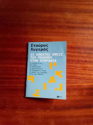 Μίνι βιβλίο Οι αθέατες όψεις τού πολέμου στην Ουκρανία καινούργιο