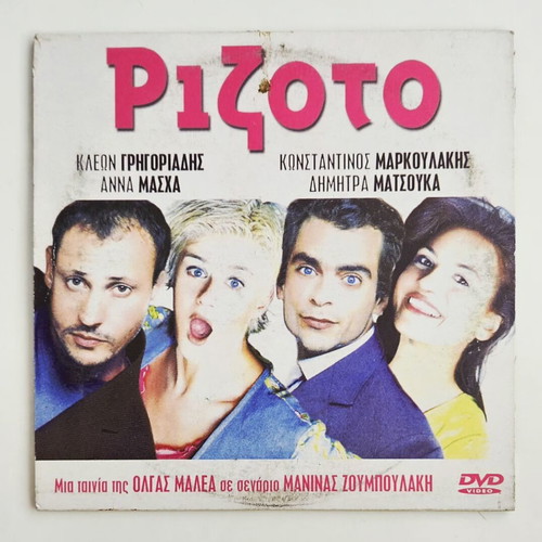 Οι εποχές της αγάπης και Ριζότο DVD σαν καινούργιο με υπότιτλους