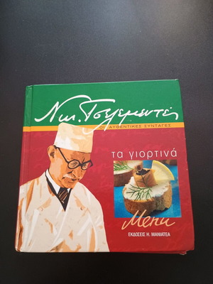Книга за готвене Та Гиортина от Ник. Целементес като нова