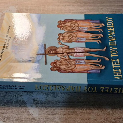 Listes Tou Paradeisou book used by Archimandrite Gervasios Ioan Raptopoulos