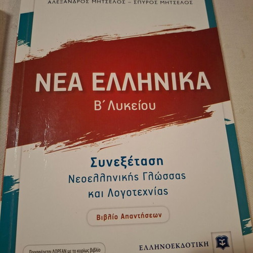 Nea Ellinika B Lykeiou textbooks like new, pack of 2