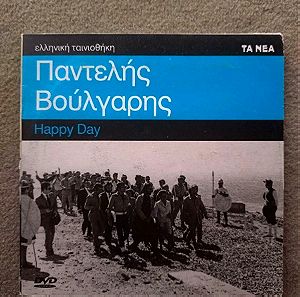 DVD ΕΛΛΗΝΙΚΟΣ ΚΙΝΗΜΑΤΟΓΡΑΦΟΣ-HAPPY DAY