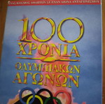 100 Χρόνια Ολυμπιακοί Αγώνες συλλεκτικό DVD καινούργιο