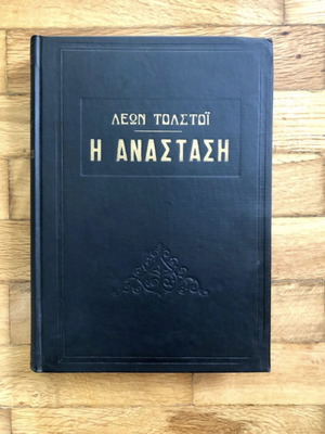The Resurrection by Leo Tolstoy hardcover book like new