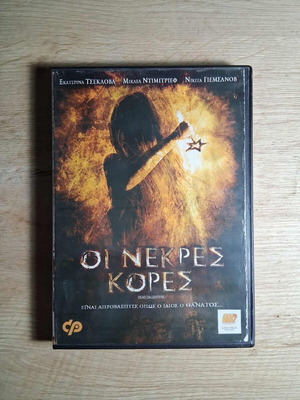 Dead Daughters DVD used, Russian thriller with Greek subtitles