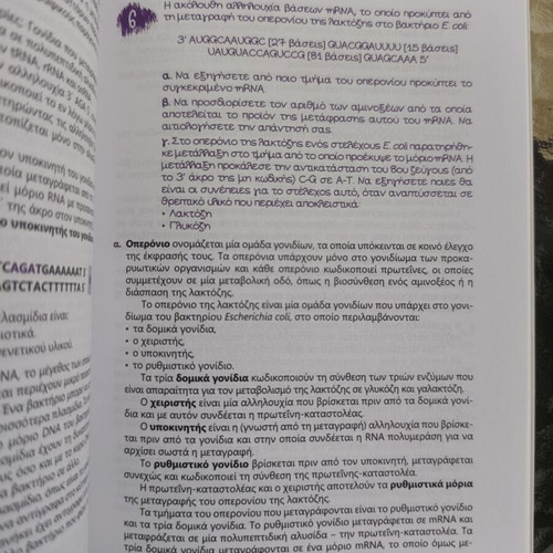 Biology Study Guide for 3rd Grade Lyceum, Nota Lazaraki, Poukamisas