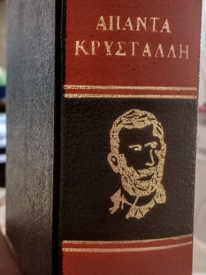 Apanta by Kostas Krystallis 1967 edition like new