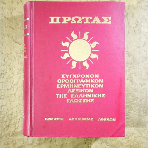 Lexiko Proias used, modern orthographic explanatory dictionary of Greek language