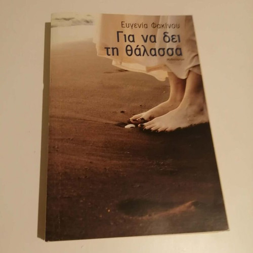 Gia na dei i thalassa by Evgenia Fakinou new