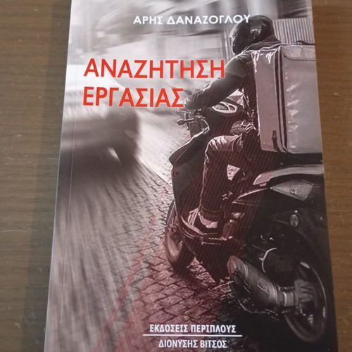 Anazitisi Ergasias novella new