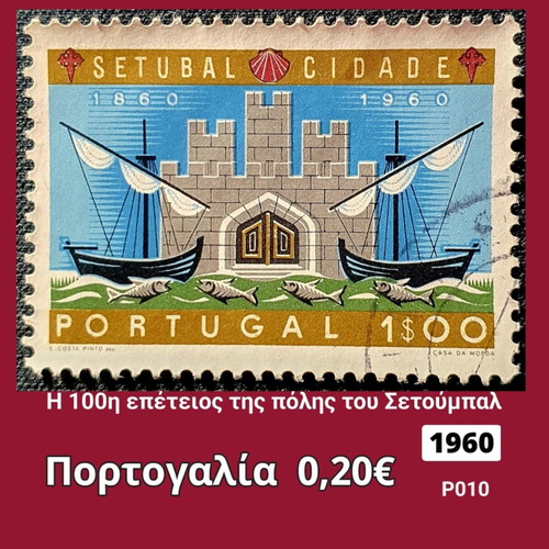 Πορτογαλία 1960 γραμματόσημο Setubal Cidade
