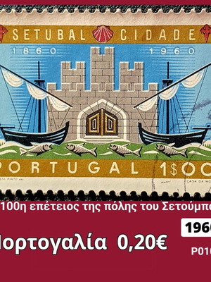 Πορτογαλία 1960 γραμματόσημο Setubal Cidade