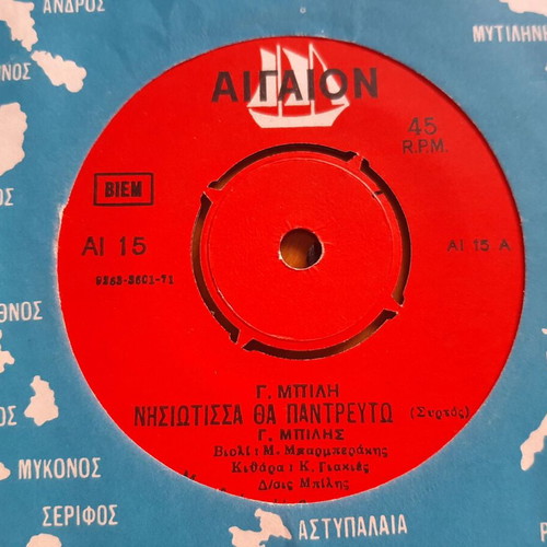 Giorgos Bilis Nisiotissa Tha Pantrefto 7" single used, laiko
