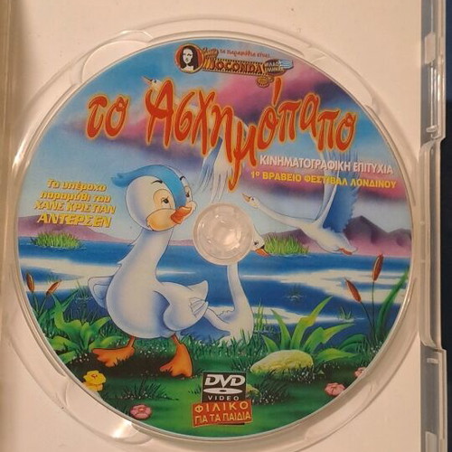 Το ασχημόπαπο DVD μεταχειρισμένο, μεταγλωτισμένο κινούμενο σχέδιο