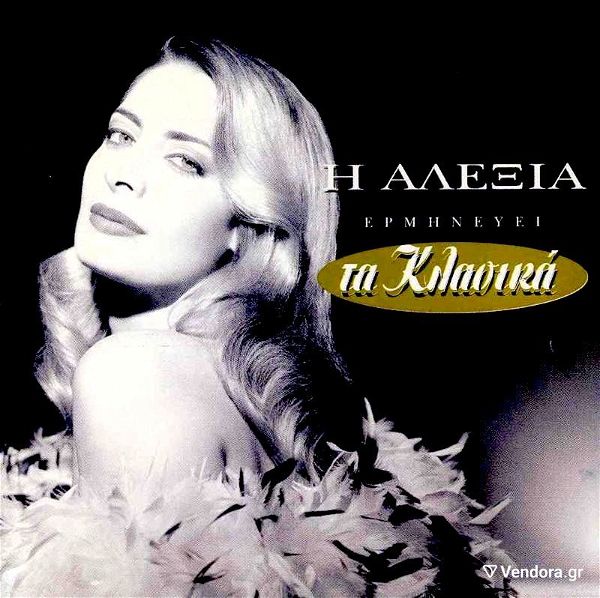  CD - "i alexia erminevi ta klasika" !!!!
