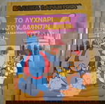  ΚΛΑΣΙΚΑ ΠΑΡΑΜΎΘΙΑ -ΤΟ ΛΥΧΝΑΡΙ ΤΟΥ ΑΛΑΝΤΙΝ