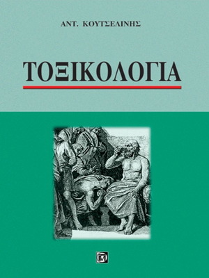 Τοξικολογία Κουτσελίνης σε άριστη κατάσταση