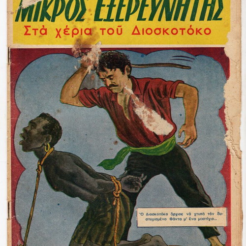 O Mikros Exerevnitis used issues 11 and 13