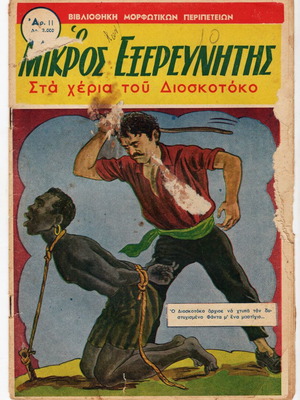 O Mikros Exerevnitis used issues 11 and 13
