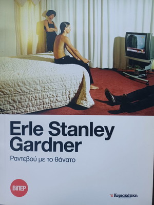Erle Stanley Gardner Greek crime books set, 4 volumes