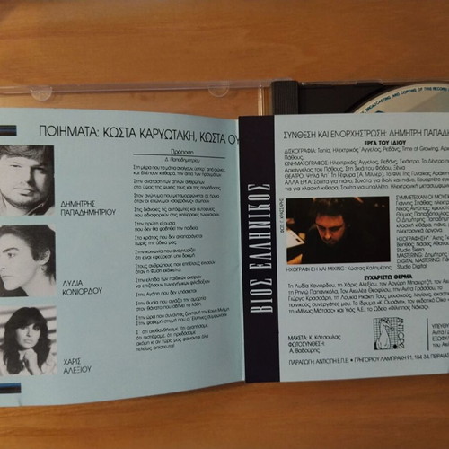 Vios Ellinikos CD like new, entechno