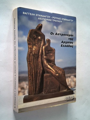 Οι Αστρονόμοι της Αρχαίας Ελλάδας βιβλίο μεταχειρισμένο, επιστήμες