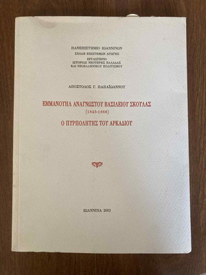 Emmanouil Anagnostou Vasileiou Skoulas (1845-1866) The Arkalios Firebrand book like new