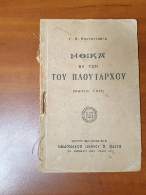 Ethika ek tou Ploutarchou 1930 by G. A. Boukouvalas