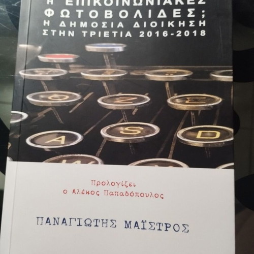 Metarrythmiseis I Epikoinoniakes Fotovolides; Book like new, Greek public administration 2016-2018