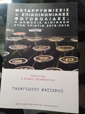 Metarrythmiseis I Epikoinoniakes Fotovolides; Book like new, Greek public administration 2016-2018