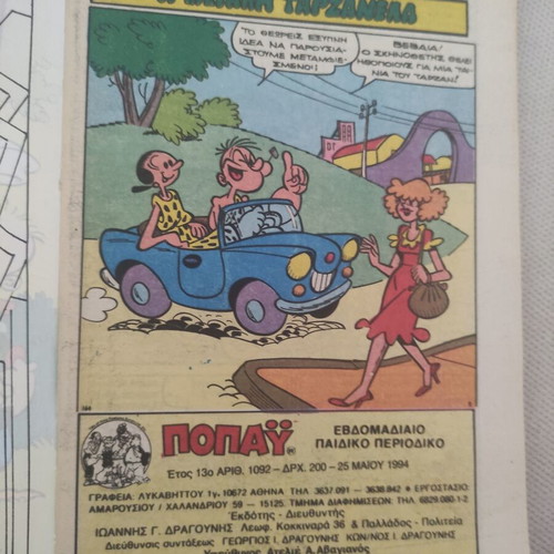 ΠΟΠΑΥ 1092 comic like new