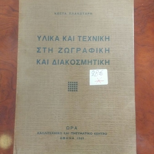 Materials and Techniques in Painting and Decoration used book