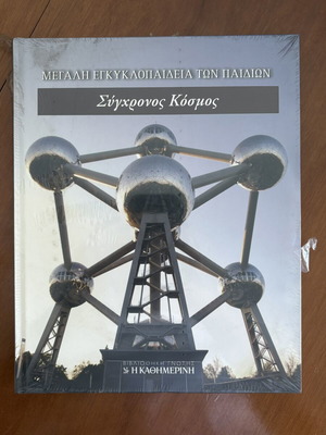Great Children's Encyclopedia Modern World used, Greek