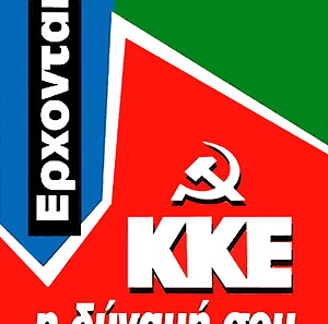 KKE H ΔΥΝΑΜΗ ΣΟΥ - ΠΙΝΑΚΑΣ ΣΕ ΚΑΜΒΑ
