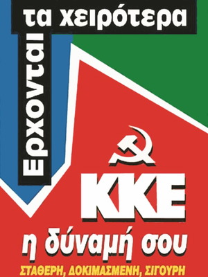 Πίνακας σε καμβά KKE Η Δύναμή Σου 45x30cm καινούργιος
