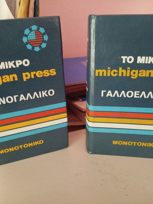 Michigan Press ελληνόγαλλικο και γαλλοελληνικό λεξικό μεταχειρισμένο, μονοτονικό