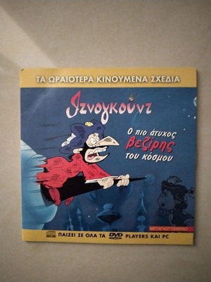 VCD Ιζνογκούντ σε άριστη κατάσταση, Ο πιο αστείος βεζίρης του κόσμου