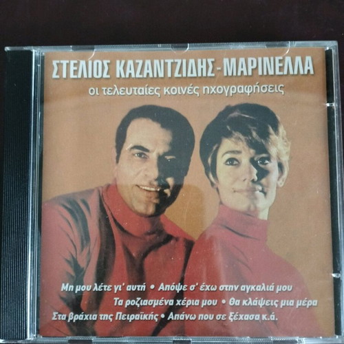 Stelios Kazantzidis-Marinetta The Last Joint Recordings CD like new