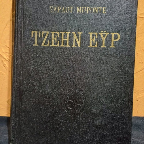 Jane Eyre book used by Charlotte Bronte