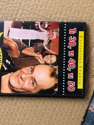 DVD Τι 30, Τι 40, Τι 50 σαν καινούργιο, μεταγλωττισμένη κωμωδία