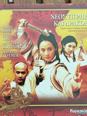 Νέος Τίγρης και Δράκος DVD σαν καινούργιο, δράσης περιπέτεια