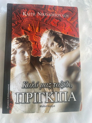 Kalo Mas Taxidi Prigkipa novel used