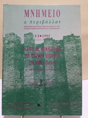 Μνημείο & περιβάλλον βιβλίο καινούργιο, αποκατάσταση ιστορικών κτισμάτων στη Βόρεια Ελλάδα