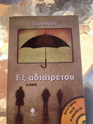 Ex Adiairetou like new by Giovanna, Kedros Editions